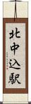 北中込駅 Scroll