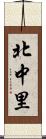 北中里 Scroll