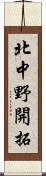 北中野開拓 Scroll