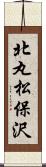 北丸松保沢 Scroll