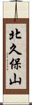 北久保山 Scroll