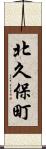 北久保町 Scroll