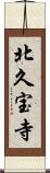 北久宝寺 Scroll