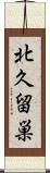 北久留巣 Scroll