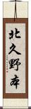 北久野本 Scroll