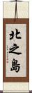 北之島 Scroll