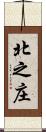 北之庄 Scroll