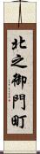 北之御門町 Scroll