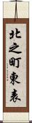 北之町東表 Scroll