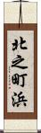 北之町浜 Scroll