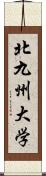 北九州大学 Scroll