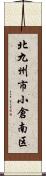 北九州市小倉南区 Scroll