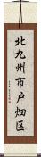 北九州市戸畑区 Scroll