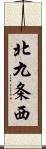 北九条西 Scroll