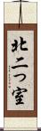 北二っ室 Scroll