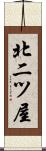 北二ツ屋 Scroll
