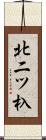 北二ツ杁 Scroll