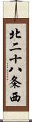 北二十八条西 Scroll