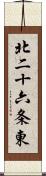 北二十六条東 Scroll