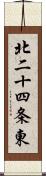 北二十四条東 Scroll