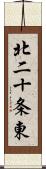 北二十条東 Scroll