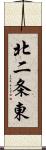 北二条東 Scroll