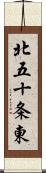 北五十条東 Scroll