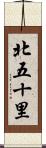 北五十里 Scroll