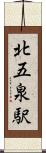 北五泉駅 Scroll