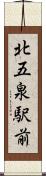 北五泉駅前 Scroll