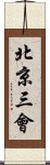 北京三會 Scroll