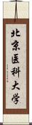 北京医科大学 Scroll