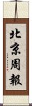 北京周報 Scroll