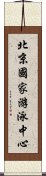 北京國家游泳中心 Scroll