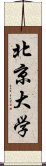 北京大学 Scroll