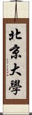 北京大學 Scroll