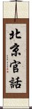 北京官話 Scroll