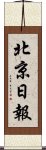 北京日報 Scroll