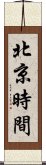 北京時間 Scroll