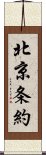 北京条約 Scroll