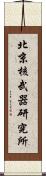 北京核武器研究所 Scroll