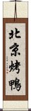 北京烤鴨 Scroll