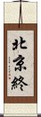 北京終 Scroll