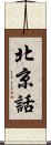 北京話 Scroll