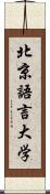 北京語言大学 Scroll