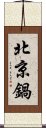 北京鍋 Scroll