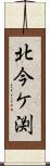 北今ケ渕 Scroll