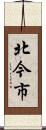 北今市 Scroll