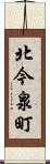 北今泉町 Scroll
