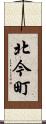 北今町 Scroll